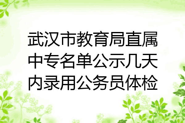 武汉市教育局直属中专名单公示几天内录用公务员体检