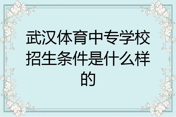 武汉体育中专学校招生条件是什么样的