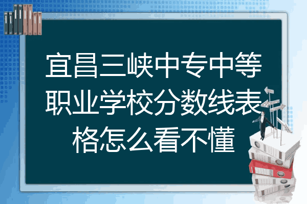 宜昌三峡中专中等职业学校分数线表格怎么看不懂