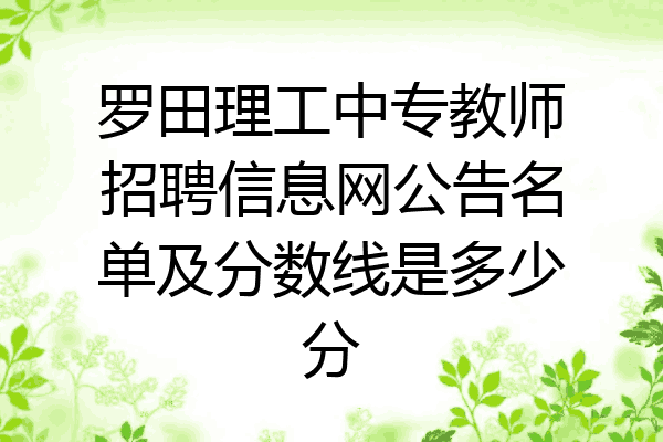 罗田理工中专教师招聘信息网公告名单及分数线是多少分