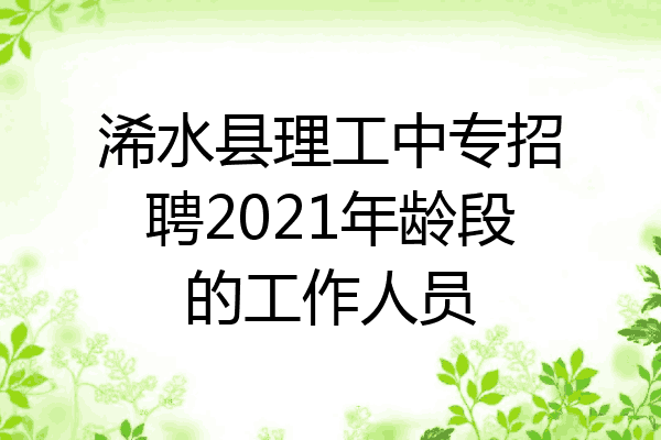 浠水县理工中专招聘2021年龄段的工作人员