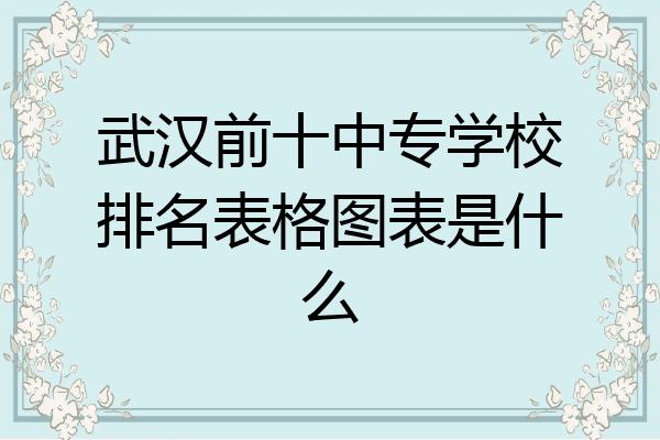 武汉前十中专学校排名表格图表是什么