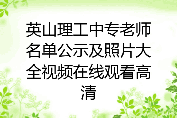 英山理工中专老师名单公示及照片大全视频在线观看高清