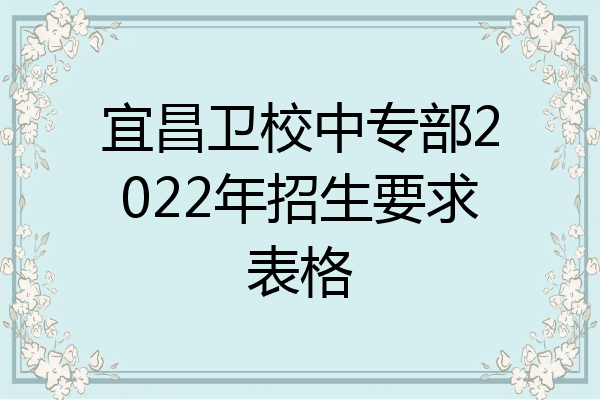 宜昌卫校中专部2022年招生要求表格