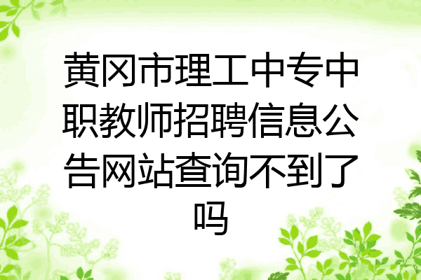 黄冈市理工中专中职教师招聘信息公告网站查询不到了吗