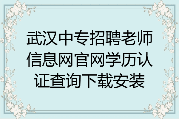 武汉中专招聘老师信息网官网学历认证查询下载安装