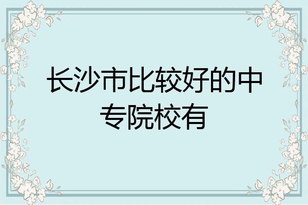 长沙市比较好的中专院校有