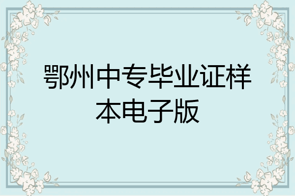 鄂州中专毕业证样本电子版
