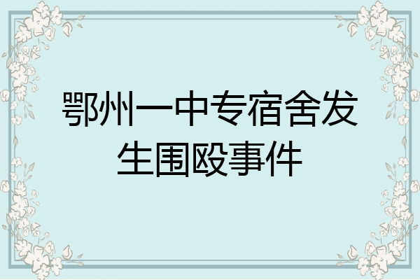 鄂州一中专宿舍发生围殴事件