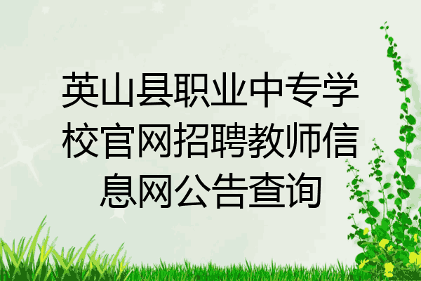 英山县职业中专学校官网招聘教师信息网公告查询