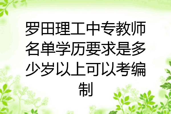罗田理工中专教师名单学历要求是多少岁以上可以考编制