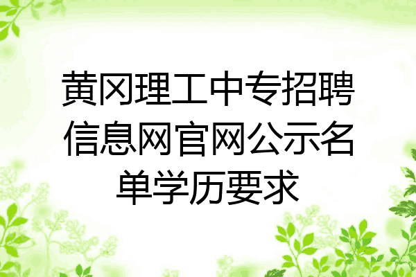 黄冈理工中专招聘信息网官网公示名单学历要求