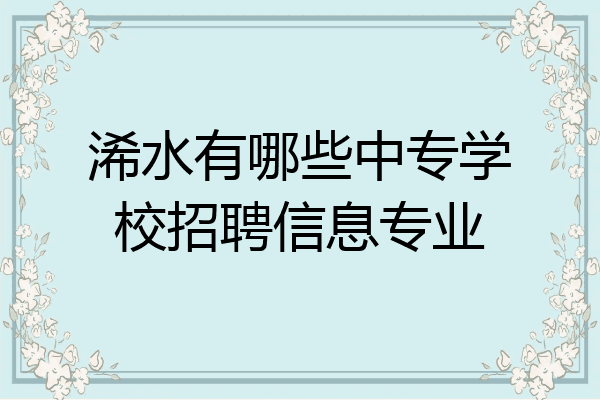 浠水有哪些中专学校招聘信息专业