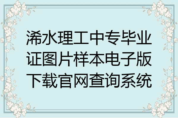 浠水理工中专毕业证图片样本电子版下载官网查询系统