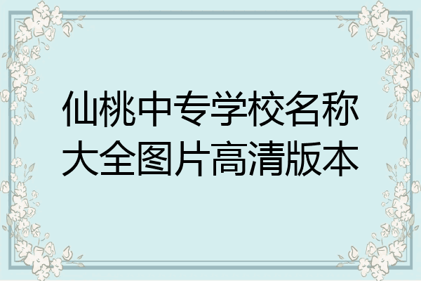仙桃中专学校名称大全图片高清版本
