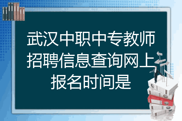 武汉中职中专教师招聘信息查询网上报名时间是
