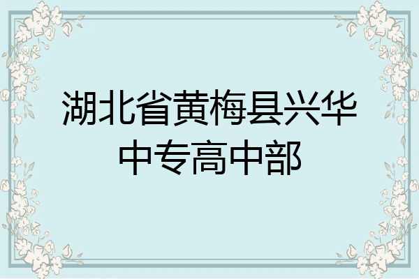 湖北省黄梅县兴华中专高中部