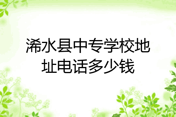 浠水县中专学校地址电话多少钱