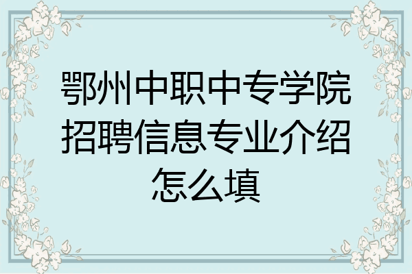 鄂州中职中专学院招聘信息专业介绍怎么填