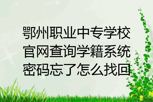 鄂州职业中专学校官网查询学籍系统密码忘了怎么找回