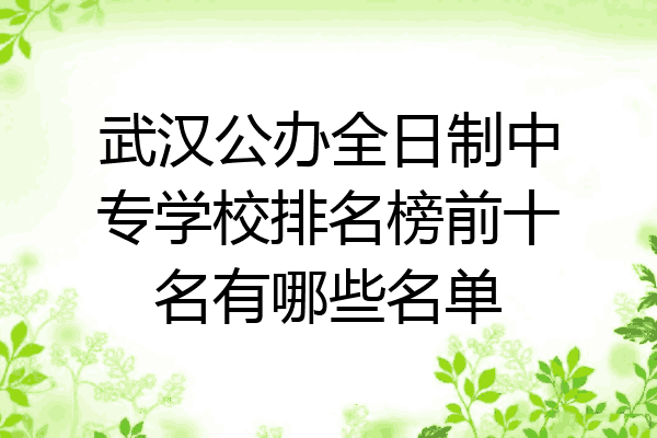 武汉公办全日制中专学校排名榜前十名有哪些名单