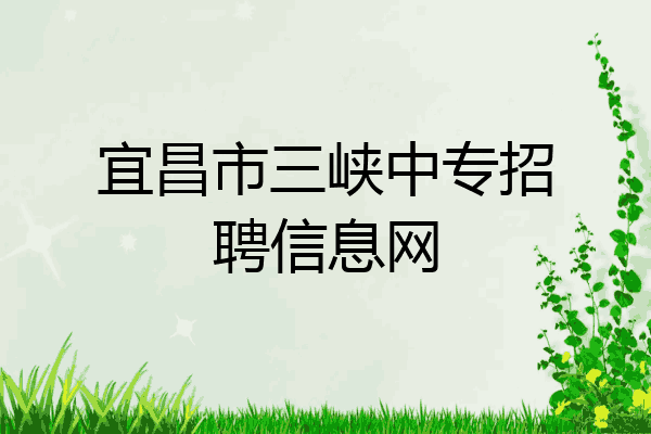 宜昌市三峡中专招聘信息网