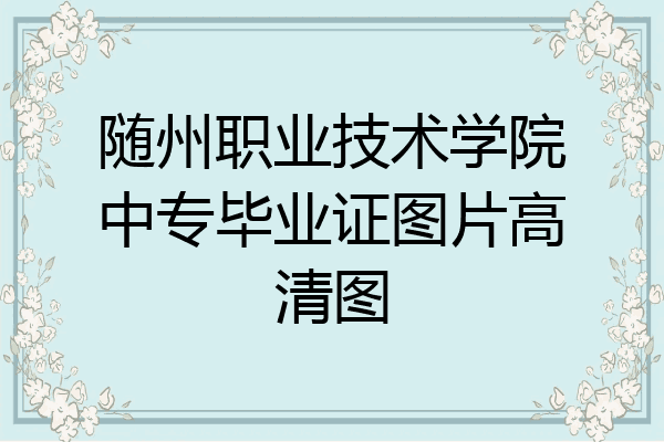 随州职业技术学院中专毕业证图片高清图