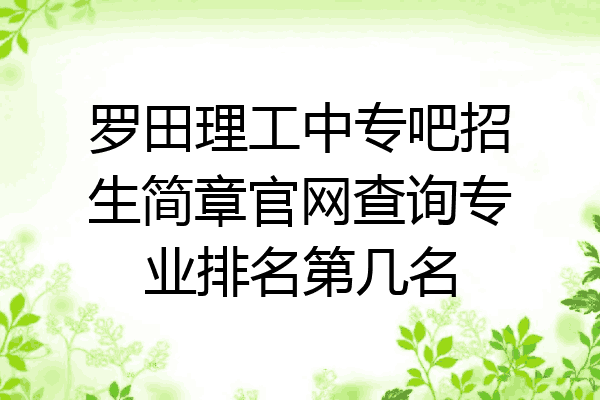 罗田理工中专吧招生简章官网查询专业排名第几名