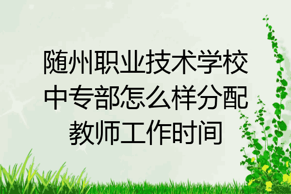 随州职业技术学校中专部怎么样分配教师工作时间