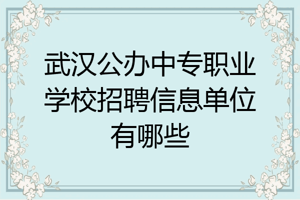 武汉公办中专职业学校招聘信息单位有哪些