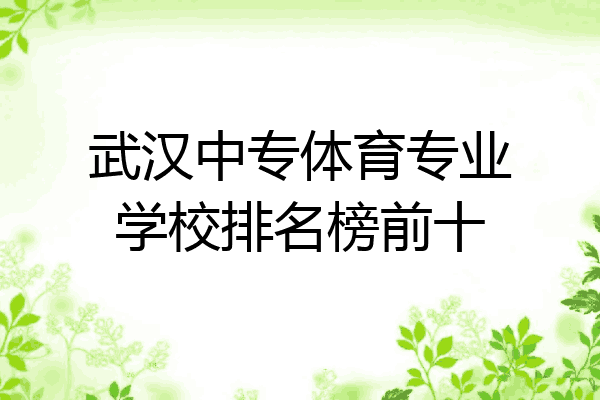 武汉中专体育专业学校排名榜前十