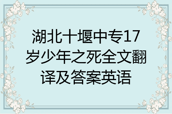 湖北十堰中专17岁少年之死全文翻译及答案英语