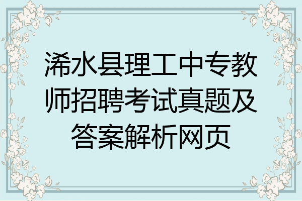 浠水县理工中专教师招聘考试真题及答案解析网页