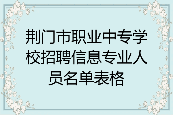 荆门市职业中专学校招聘信息专业人员名单表格