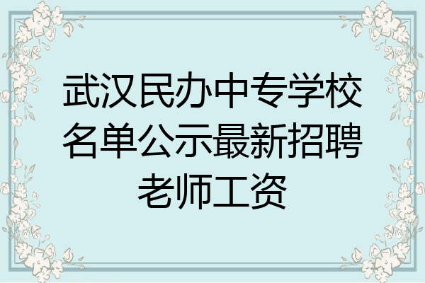 武汉民办中专学校名单公示最新招聘老师工资