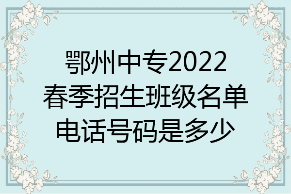 鄂州中专2022春季招生班级名单电话号码是多少