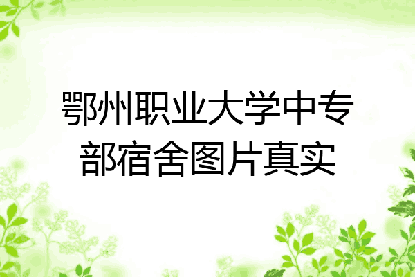 鄂州职业大学中专部宿舍图片真实