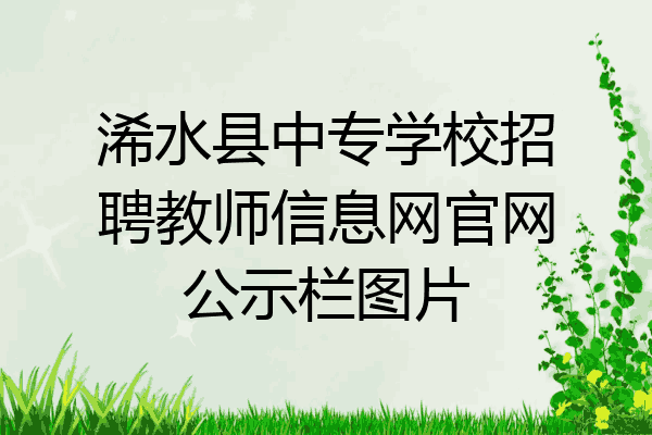 浠水县中专学校招聘教师信息网官网公示栏图片