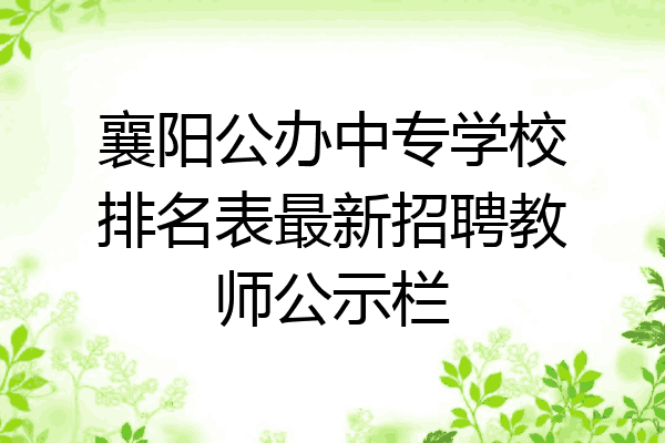襄阳公办中专学校排名表最新招聘教师公示栏