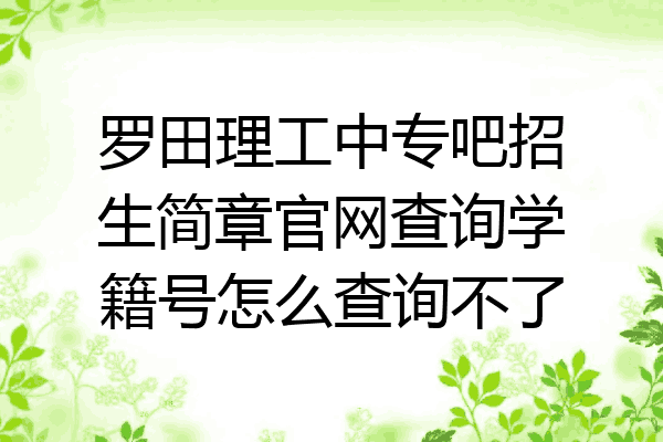 罗田理工中专吧招生简章官网查询学籍号怎么查询不了