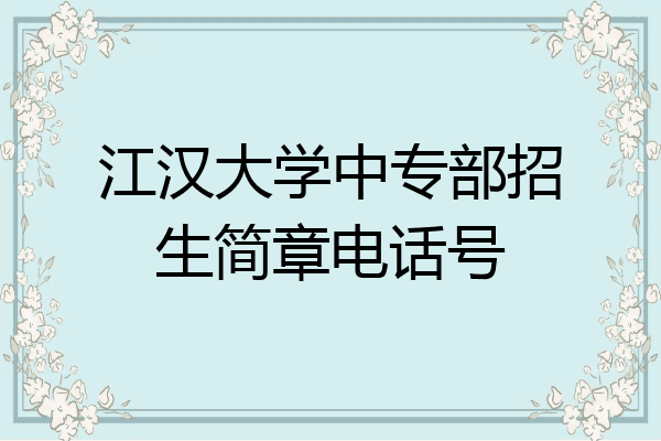 江汉大学中专部招生简章电话号