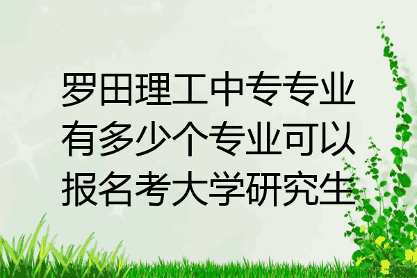 罗田理工中专专业有多少个专业可以报名考大学研究生