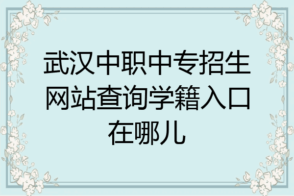 武汉中职中专招生网站查询学籍入口在哪儿