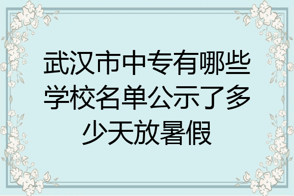 武汉市中专有哪些学校名单公示了多少天放暑假