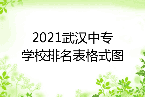 2021武汉中专学校排名表格式图