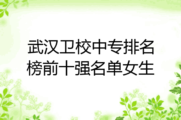 武汉卫校中专排名榜前十强名单女生
