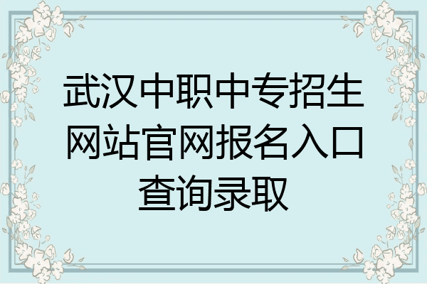 武汉中职中专招生网站官网报名入口查询录取