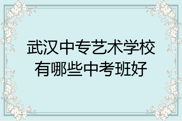 武汉中专艺术学校有哪些中考班好