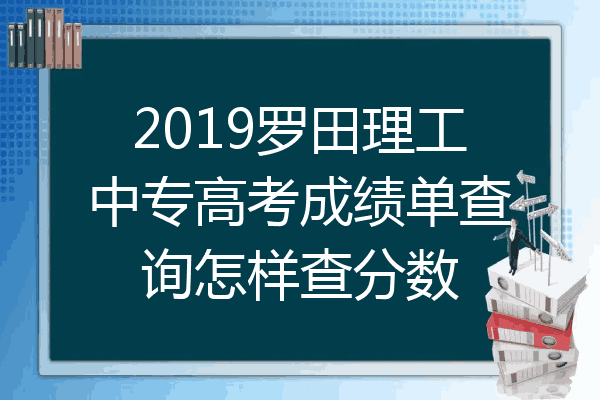 2019罗田理工中专高考成绩单查询怎样查分数