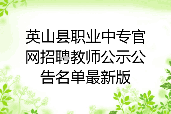 英山县职业中专官网招聘教师公示公告名单最新版